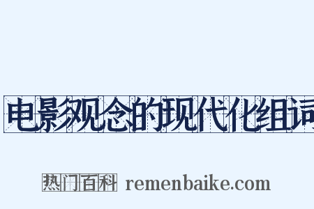 电影观念的现代化组词是什么意思的图片